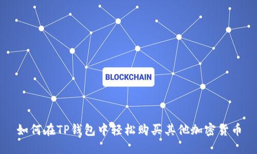 如何在TP钱包中轻松购买其他加密货币