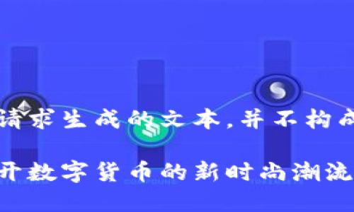 注意：以下是基于您的请求生成的文本，并不构成投资建议或金融咨询。

朋克小人加密货币：揭开数字货币的新时尚潮流