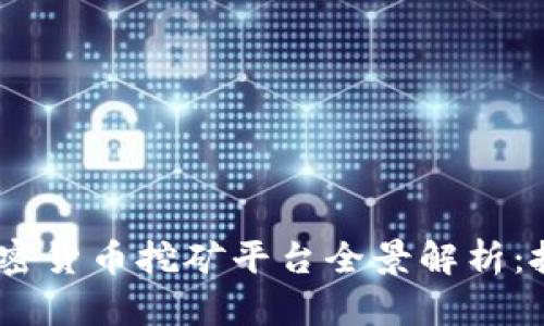 2023年数字加密货币挖矿平台全景解析：投资机会与风险