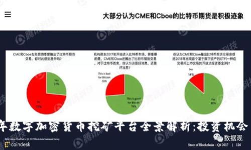 2023年数字加密货币挖矿平台全景解析：投资机会与风险