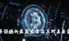 普京在加密货币领域的最