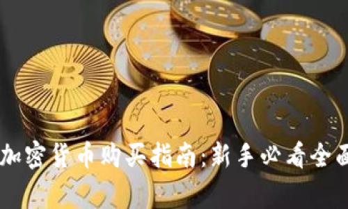Doge加密货币购买指南：新手必看全面教程