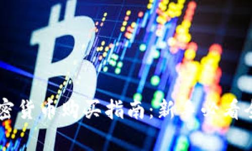 Doge加密货币购买指南：新手必看全面教程