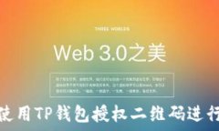   如何安全地使用TP钱包授