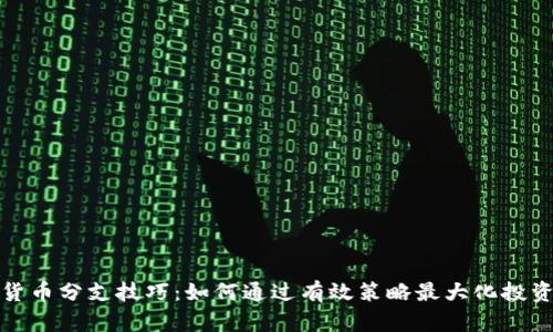 加密货币分支技巧：如何通过有效策略最大化投资收益
