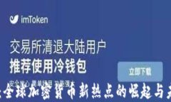 马耳他：全球加密货币新