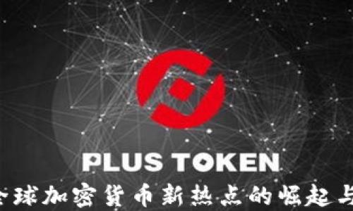 
马耳他：全球加密货币新热点的崛起与未来展望