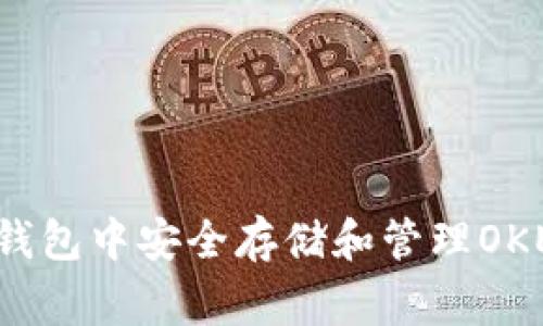 如何在TP钱包中安全存储和管理OKEx的Feg币