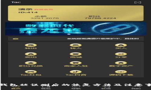 tp钱包被误删后的恢复方法及注意事项