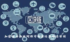 加密货币大跌对股市的深