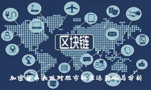 加密货币大跌对股市的深远影响与分析