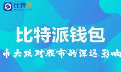 加密货币大跌对股市的深远影响与分析