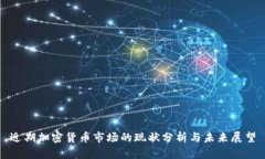 近期加密货币市场的现状