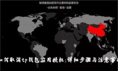 如何取消tp钱包应用授权：