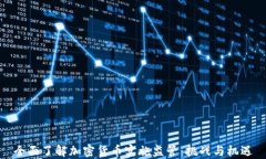 全面了解加密货币实施监