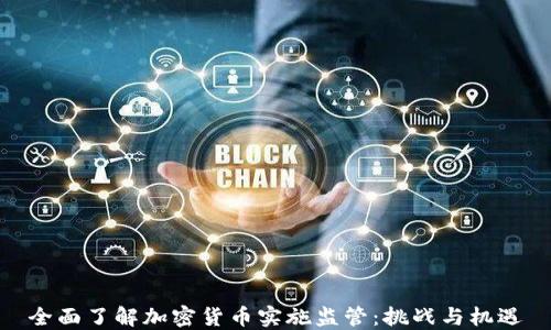 
全面了解加密货币实施监管：挑战与机遇