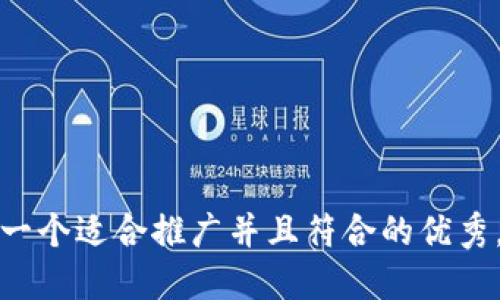 思考一个适合推广并且符合的优秀，放进