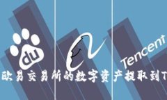 如何将欧易交易所的数字