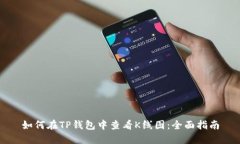 如何在TP钱包中查看K线图