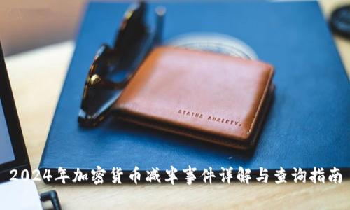 2024年加密货币减半事件详解与查询指南