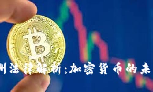 : 2023年欧洲法律解析：加密货币的未来与监管趋势