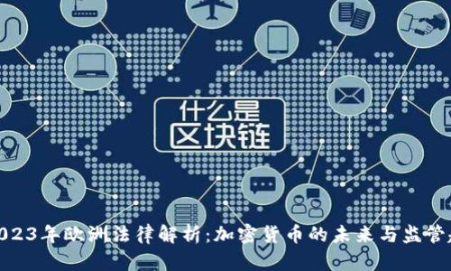 : 2023年欧洲法律解析：加密货币的未来与监管趋势