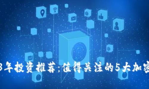 2023年投资推荐：值得关注的5大加密货币