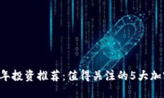 2023年投资推荐：值得关注