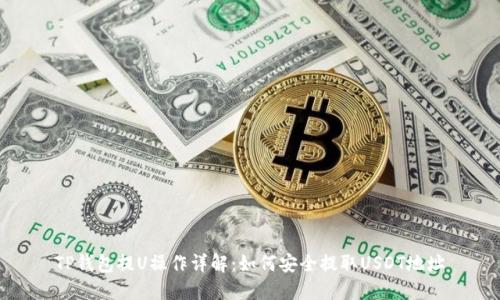 TP钱包提U操作详解：如何安全提取USDT地址