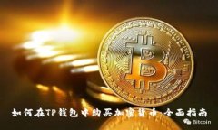 如何在TP钱包中购买加密货