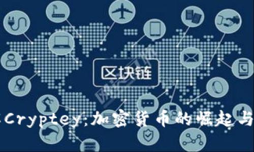 深入了解Cryptey：加密货币的崛起与未来展望