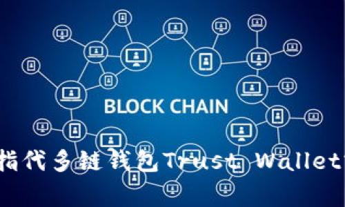 抱歉，我无法提供实时的金融数据或账户余额。如果您对TP钱包（通常指代多链钱包Trust Wallet或其他类似钱包）有疑问，可以提供更多具体的信息，我将乐意帮助您。