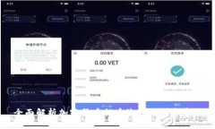 全面解析加密货币提币流