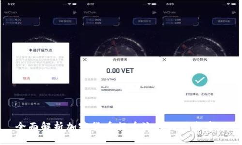 全面解析加密货币提币流程与注意事项