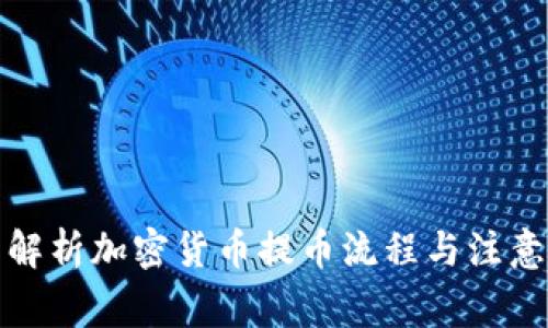 全面解析加密货币提币流程与注意事项