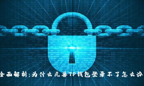 全面解析：为什么元兽TP钱包登录不了怎么办？