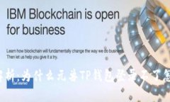 全面解析：为什么元兽T