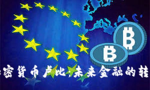 :
法定加密货币卢比：未来金融的转型之路
