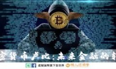 :法定加密货币卢比：未来