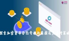 探索加密货币合约亏损的