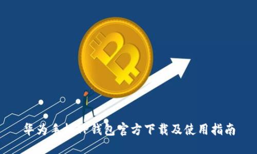 华为手机TP钱包官方下载及使用指南
