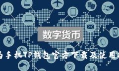 华为手机TP钱包官方下载及