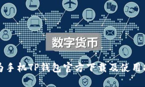 华为手机TP钱包官方下载及使用指南