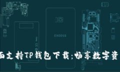  苹果商店全面支持TP钱包