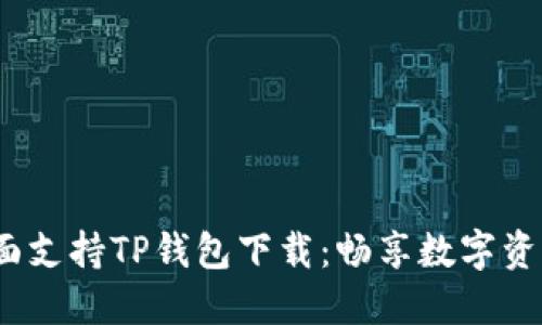  苹果商店全面支持TP钱包下载：畅享数字资产管理新体验