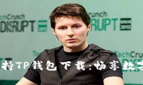  苹果商店全面支持TP钱包下载：畅享数字资产管理新体验