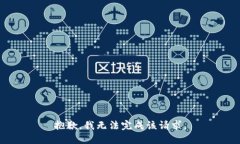 抱歉，我无法完成该请求
