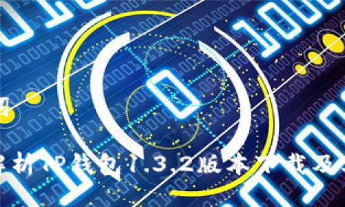 与关键词

: 全面解析TP钱包1.3.2版本下载及其新功能
