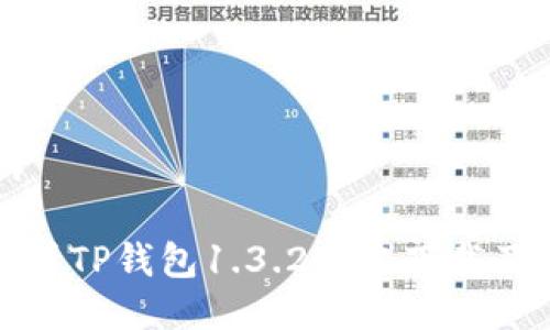 与关键词

: 全面解析TP钱包1.3.2版本下载及其新功能
