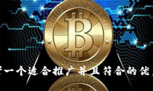 bib思考一个适合推广并且符合的优秀，放进